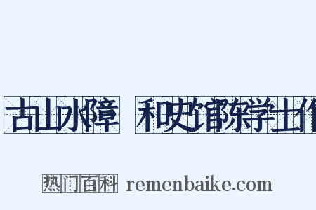 古山水障·和史馆陈学士作是什么意思的图片